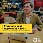 Бизнес-клуб НГУЭУ «Региональный маркетинг - 2021: бюджеты, поведение потребителей, инструменты»